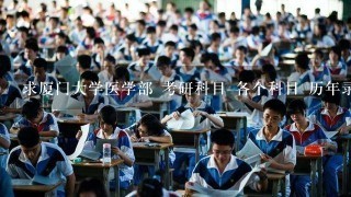 求厦门大学医学部 考研科目 各个科目 历年录取分数线