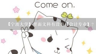 【宁波大学】里面文科有没有【会计专业】？是几本？分数线是多少？