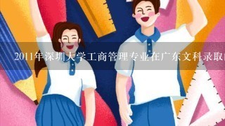 2011年深圳大学工商管理专业在广东文科录取的最低分数是多少？？？？？？刚过重点线可以被录取吗？