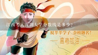 江西考入深圳大学分数线是多少?