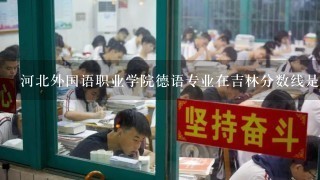 河北外国语职业学院德语专业在吉林分数线是多少？