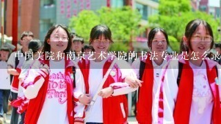 中国美院和南京艺术学院的书法专业是怎么录取的？好考吗？