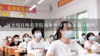 河北科技师范学院历年体育专业录取分数线