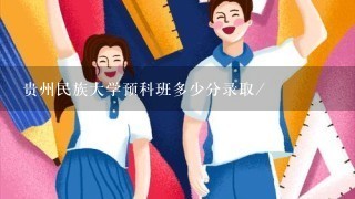 贵州民族大学预科班多少分录取/