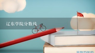 辽东学院分数线