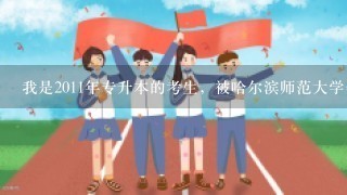 我是2011年专升本的考生，被哈尔滨师范大学会计学专业录取，我想问一下在哪个校区？谢谢了。。