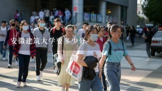 安徽建筑大学要多少分