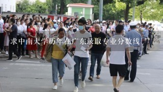 求中南大学历年在广东录取专业分数线```