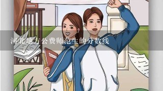 河北地方公费师范生的分数线