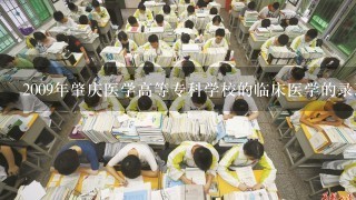 2009年肇庆医学高等专科学校的临床医学的录取分数线是多少?