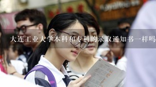 大连工业大学本科和专科的录取通知书一样吗