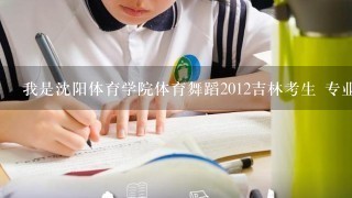 我是沈阳体育学院体育舞蹈2012吉林考生 专业83分 文化课249分 能录取到么？急。拜托了