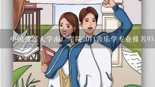 中国传媒大学南广学院2011音乐学专业排名93名录取有希望吗 录取60人 文化过线 按专业高低录取