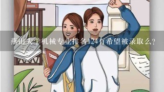 燕山大学机械专业排名124有希望被录取么？