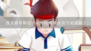 我北曲阜师范杏坛学院对外汉语专业录取了，，请问这个专业就业前景怎么样