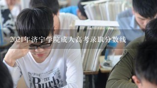 2021年济宁学院成人高考录取分数线