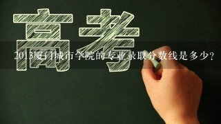 2013厦门城市学院的专业录取分数线是多少？