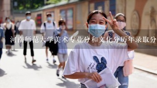 河南师范大学美术专业分和文化分历年录取分数线