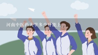 河南中医药大学多少分能上