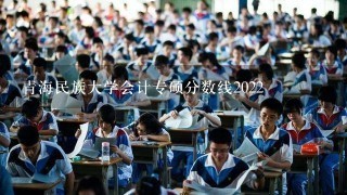 青海民族大学会计专硕分数线2022