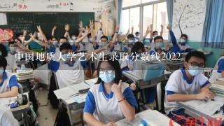 中国地质大学艺术生录取分数线2022