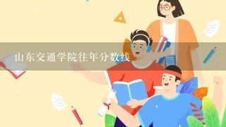 山东交通学院往年分数线