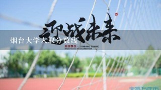 烟台大学入取分数线