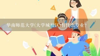 华南师范大学(大学城校区)有什么专业?