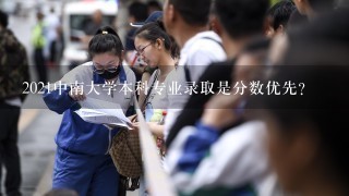 2021中南大学本科专业录取是分数优先?