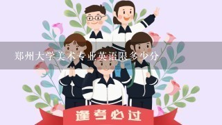 郑州大学美术专业英语限多少分