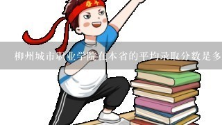 柳州城市职业学院在本省的平均录取分数是多少？311