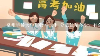 泉州华侨大学招收本三生 分数线是多少？有会计专业的吗？