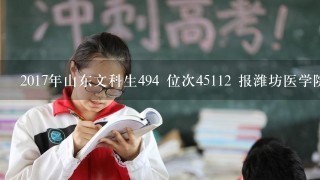 2017年山东文科生494 位次45112 报潍坊医学院好还是泰山医学院好？