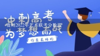 贵州2022年艺术联考分数段