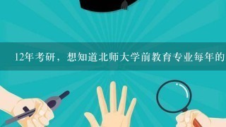 12年考研，想知道北师大学前教育专业每年的复试分数线