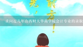 求问近几年山西财大华商学院会计专业的录取分数线