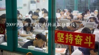 2009宁夏理工学院专科录取分数线