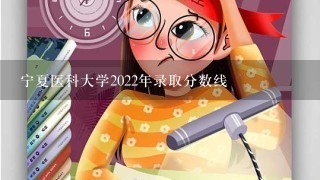 宁夏医科大学2022年录取分数线