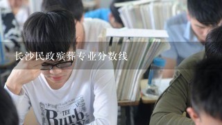 长沙民政殡葬专业分数线