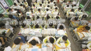 浙江音乐学院校考录取分数线