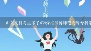 山东文科考生考了436分报淄博师范高等专科学校 学前教育专业录取率多大