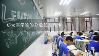 郑大医学院的分数线是多少