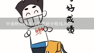 中南财经政法大学考研分数线2022