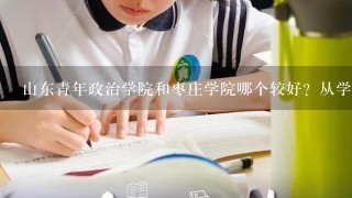 山东青年政治学院和枣庄学院哪个较好？从学风来看