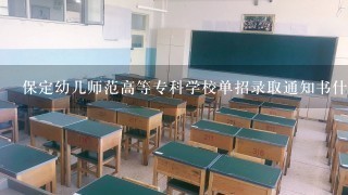 保定幼儿师范高等专科学校单招录取通知书什么时候下发？