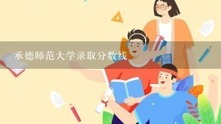 承德师范大学录取分数线