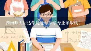 湖南师大树达学院近年法学专业录取线！