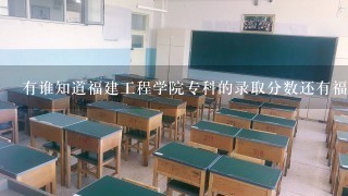 有谁知道福建工程学院专科的录取分数还有福建中医学院