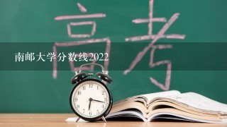 南邮大学分数线2022