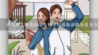 崇左幼儿师范高等专科学校最低录取分是多少